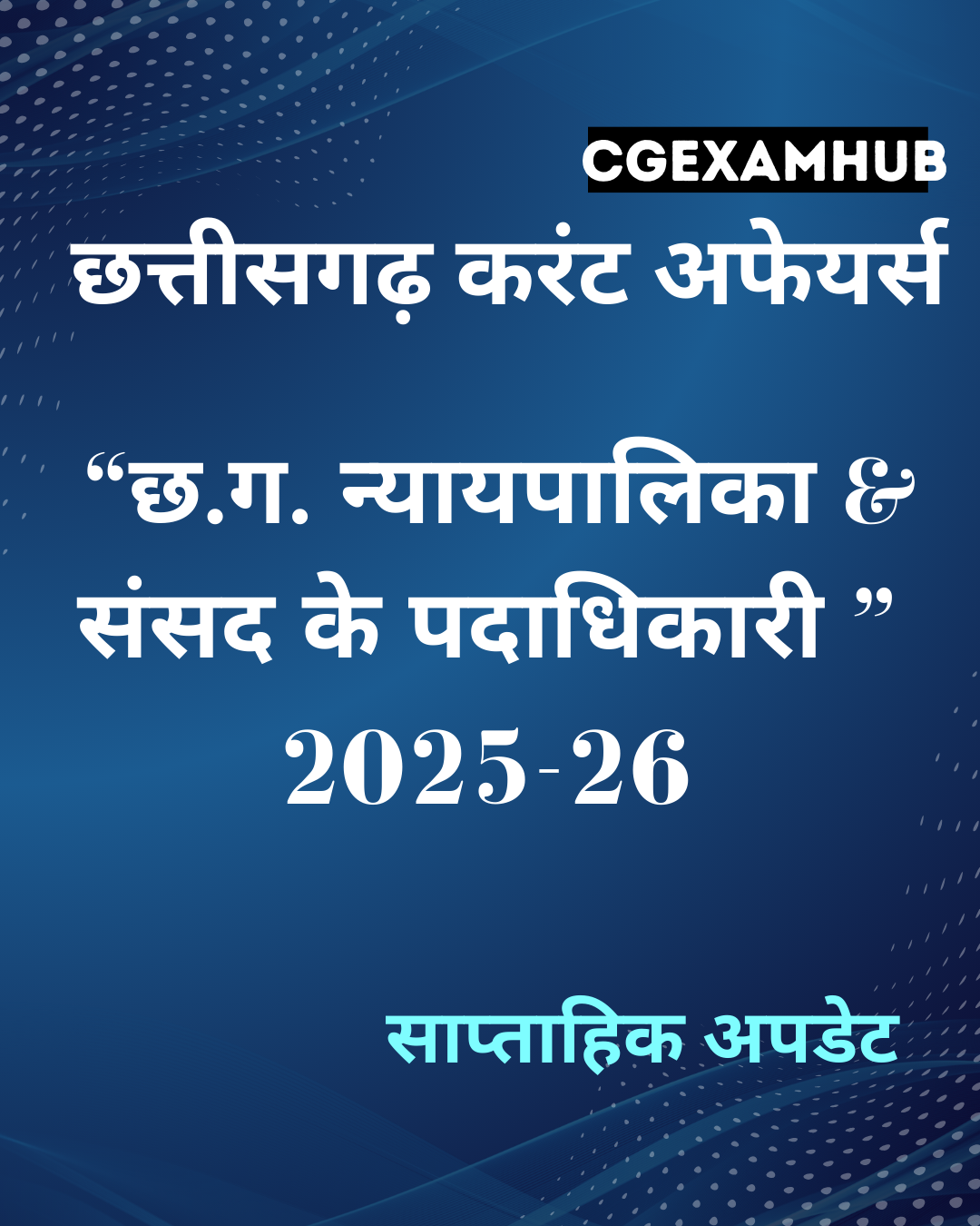 छत्तीसगढ़ MOP और न्यायपालिका